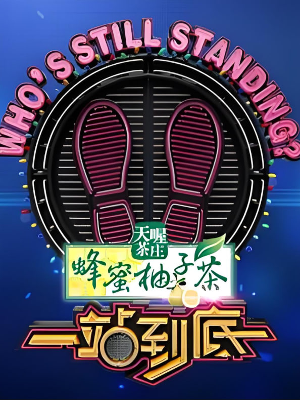 一站到底 2023海报